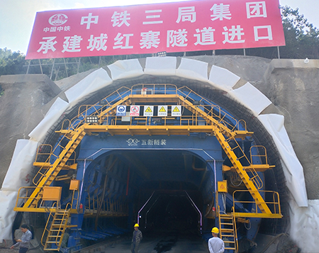 China Railway Third Bureau Mimeng Railway Chenghongzhai Tunnel