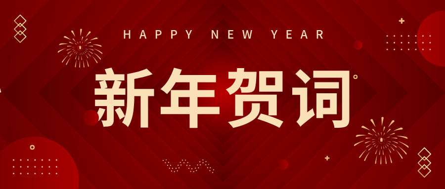 The New Chapter 丨Uniroc Chairman Yang Zhenji 2025 New Year's Message